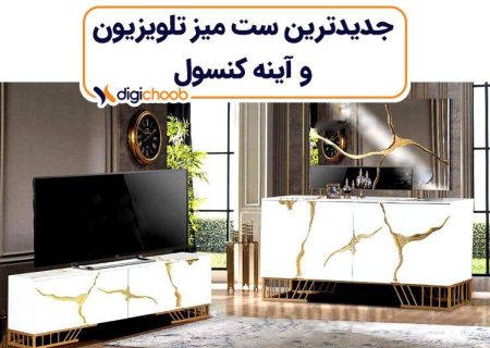 جدیدترین مدل تلویزیون و میز کنسول چوبی آینه ای و دیجیتالی.