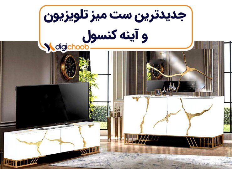 جدیدترین مدل تلویزیون و میز کنسول چوبی آینه ای و دیجیتالی.