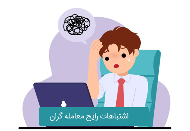 اشتباهات معامله گران فارکس