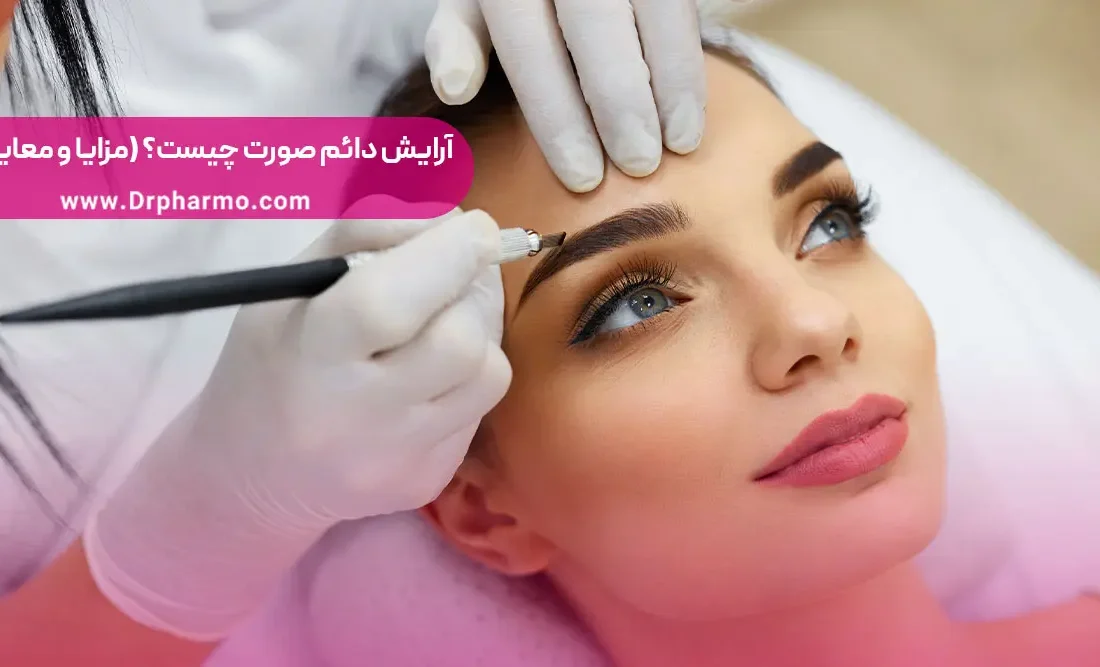 آرایش دائم صورت یا میکروپیگمنتیشن (بررسی مزایا و معایب)