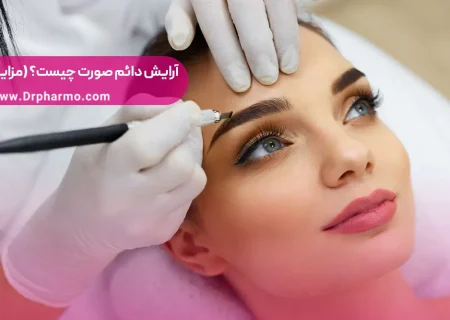 آرایش دائم صورت یا میکروپیگمنتیشن (بررسی مزایا و معایب)