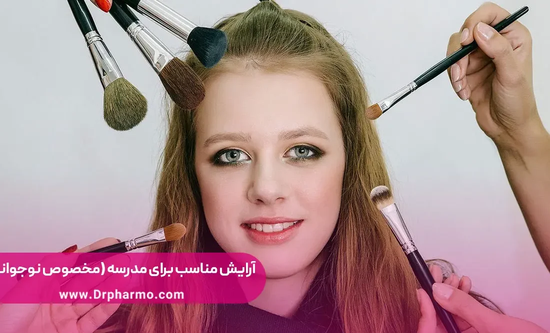 آرایش مناسب برای مدرسه + میکاپ دانش آموزی (مخصوص نوجوانان)