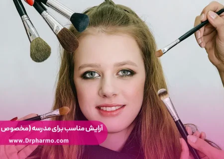 آرایش مناسب برای مدرسه + میکاپ دانش آموزی (مخصوص نوجوانان)