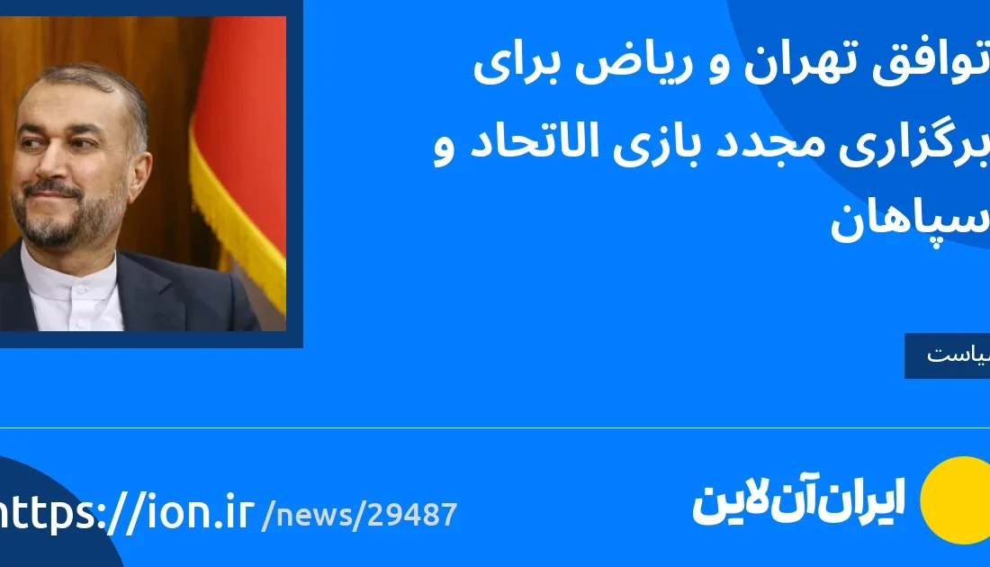 اسمارتک نیوز » توافق تهران و ریاض برای برگزاری مجدد بازی الاتحاد و سپاهان