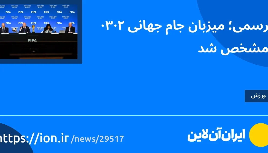 اسمارتک نیوز » رسمی؛ میزبان جام‌جهانی ۲۰۳۰ مشخص شد