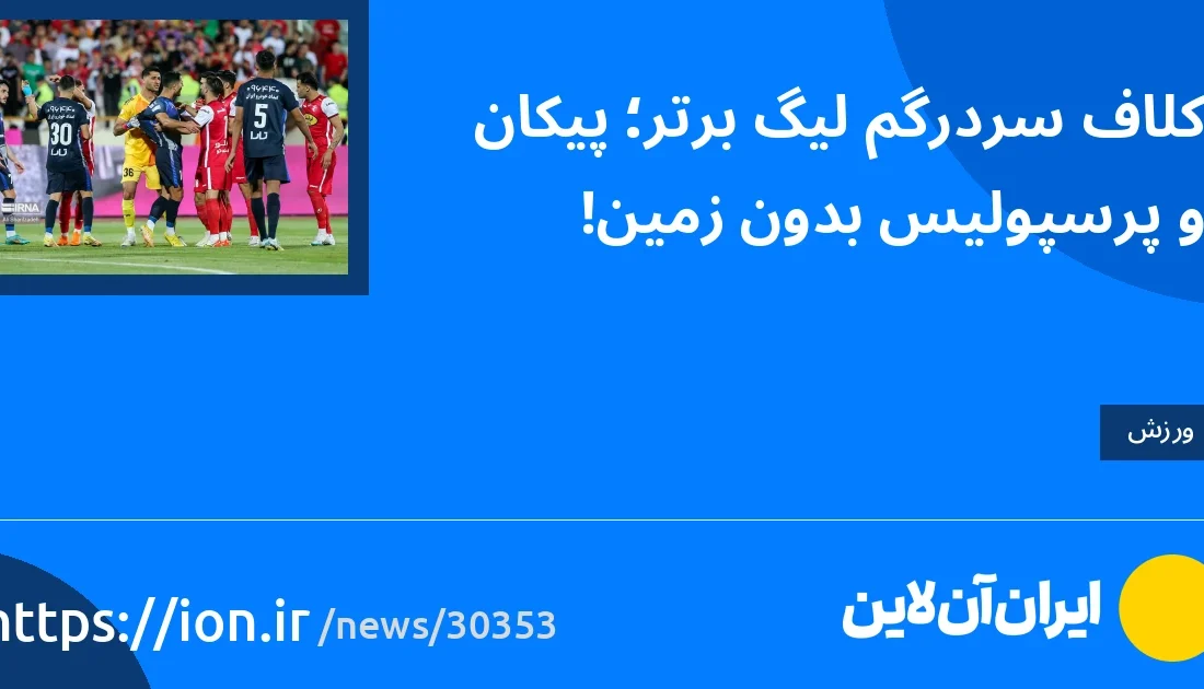 اسمارتک نیوز » کلاف سردرگم لیگ برتر؛ پیکان و پرسپولیس بدون زمین!