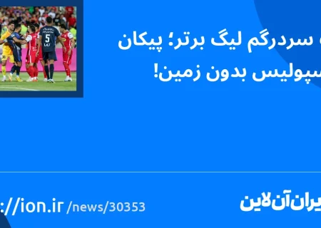 اسمارتک نیوز » کلاف سردرگم لیگ برتر؛ پیکان و پرسپولیس بدون زمین!