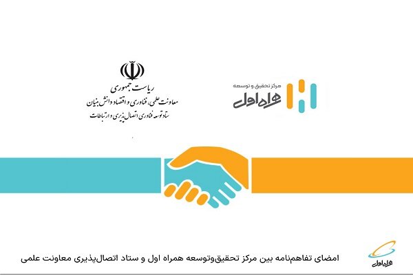 امضای تفاهم‌نامه بین همراه اول و ستاد اتصال‌پذیری معاونت علمی – خبرگزاری مهر | اخبار ایران و جهان