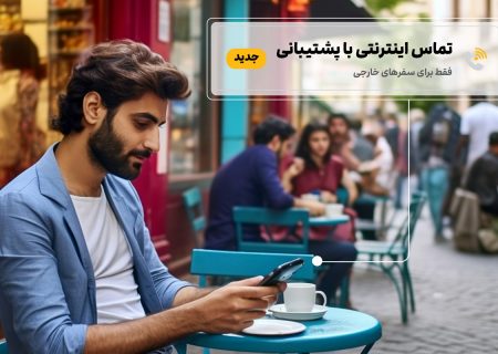 امکان «تماس اینترنتی» با مرکز پشتیبانی علی‌بابا