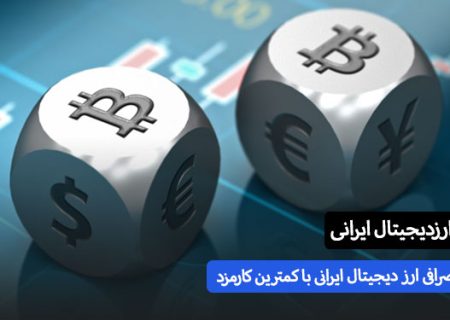 بهترین صرافی های ارز دیجیتال ایران با کمیسیون های عالی – سایت های خرید و فروش ارز دیجیتال نود