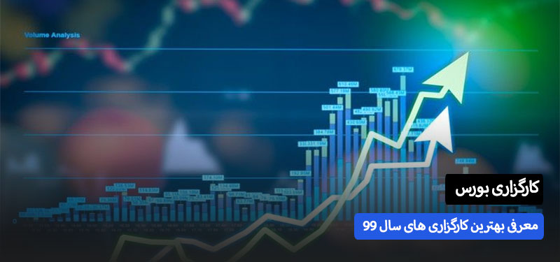 بهترین کارگزاری بورس در سال 1400- کارگزاری چیست؟  |  نود