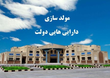 تصویب ۲۴ ملک دولتی به عنوان دارایی مازاد دستگاه‌ها