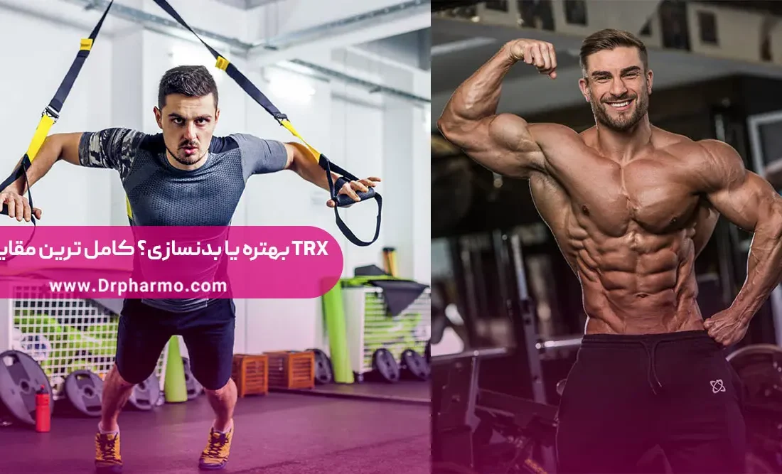 تی آر ایکس بهتره یا بدنسازی؟ (بررسی و مقایسه TRX و بدنسازی)