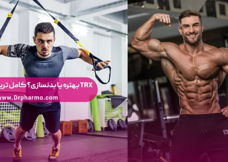 تی آر ایکس بهتره یا بدنسازی؟ (بررسی و مقایسه TRX و بدنسازی)