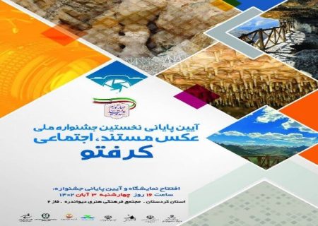 جشنواره ملی عکاسی مستند اجتماعی کرفتو در دیواندره برگزار می شود – خبرگزاری مهر اخبار ایران و جهان