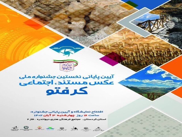 جشنواره ملی عکاسی مستند اجتماعی کرفتو در دیواندره برگزار می شود – خبرگزاری مهر اخبار ایران و جهان