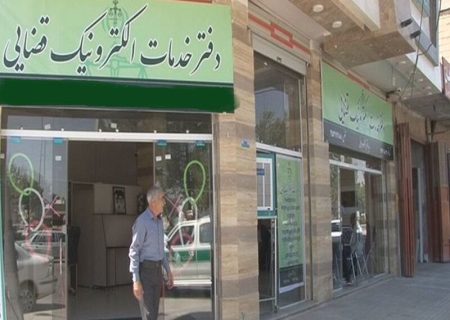 حل مشکل وراث دارندگان سهامِ عدالت در دفاتر خدمات الکترونیک قضایی