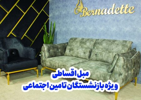 خرید اقساطی مبل برای بازنشستگان تامین اجتماعی