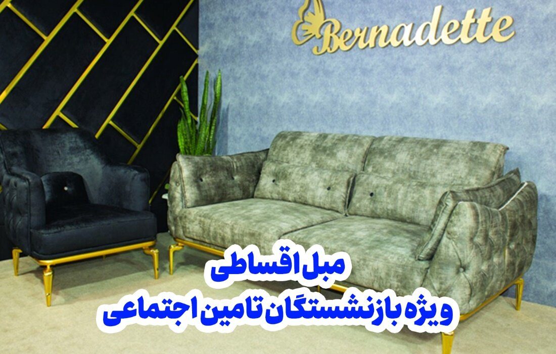 خرید مبل اقساطی ویژه بازنشستگان تامین اجتماعی بدون پیش پرداخت به مدت محدود