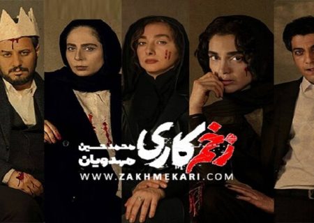 “زخم کاری 2” را از دست ندهید/ غافلگیری بزرگ در راه است!