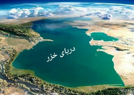 سهم ما از دریای خزر فقط ۱۱ درصد است/ توافق دولت قبل درباره رژیم حقوقی خزر را قبول نداریم