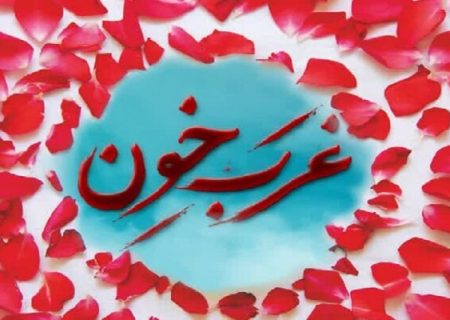 شب خاطره «غربِ خون» در یزد برگزار می‌شود – خبرگزاری مهر | اخبار ایران و جهان