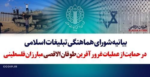 شورای هماهنگی اسلامی در حمایت از عملیات طوفان الاقصی بیانیه داد