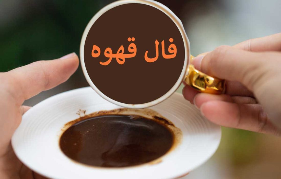 فال قهوه ۱۲ مهر ☕️ فال قهوه آنلاین چه خبری برایتان دارد؟ • مجله اسمارتک نیوز