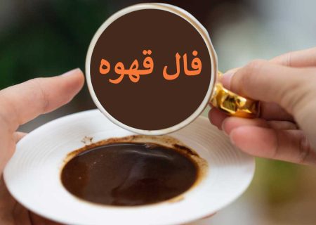 فال قهوه ۱۲ مهر ☕️ فال قهوه آنلاین چه خبری برایتان دارد؟ • مجله اسمارتک نیوز