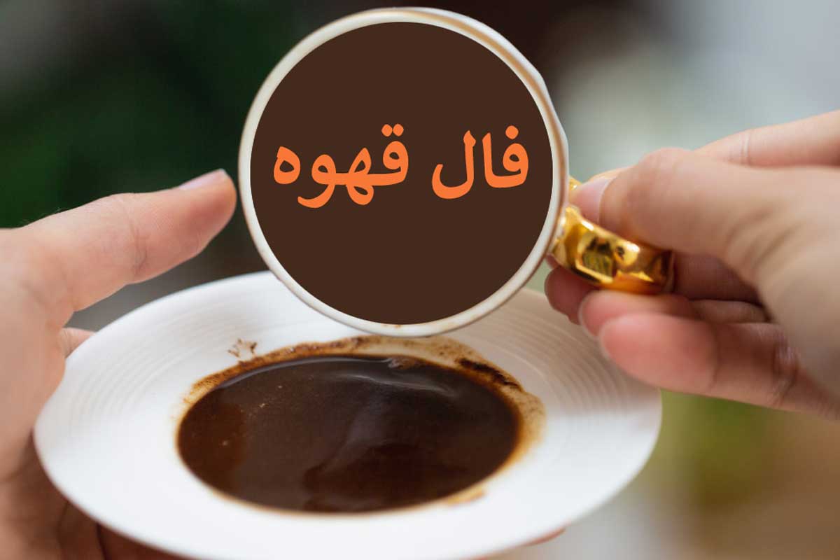 فال قهوه ۱۲ مهر ☕️ فال قهوه آنلاین چه خبری برایتان دارد؟ • مجله اسمارتک نیوز