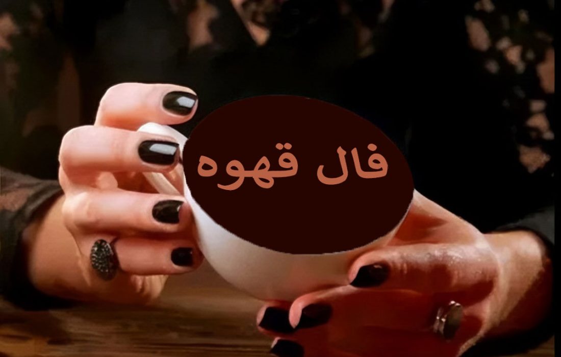 فال قهوه ۱۴ مهر ☕️ فال قهوه ارمنی چه خبری برایتان دارد؟ • مجله اسمارتک نیوز