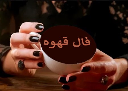 فال قهوه ۱۴ مهر ☕️ فال قهوه ارمنی چه خبری برایتان دارد؟ • مجله اسمارتک نیوز