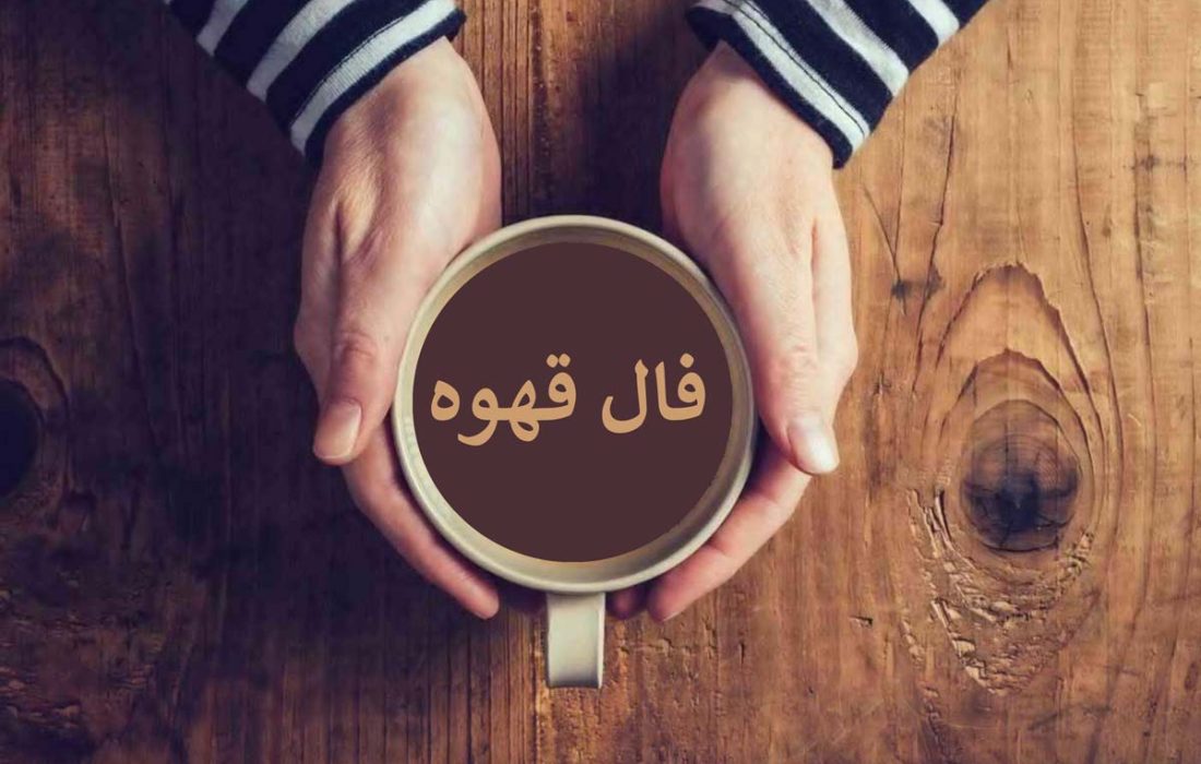 فال قهوه ۱۵ مهر ☕️ فال قهوه فردا چه خبری برایتان دارد؟ • مجله اسمارتک نیوز