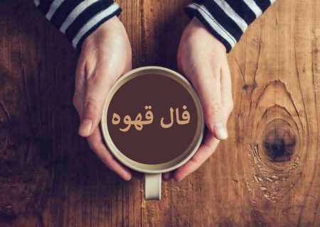 فال قهوه ۱۵ مهر ☕️ فال قهوه فردا چه خبری برایتان دارد؟ • مجله اسمارتک نیوز