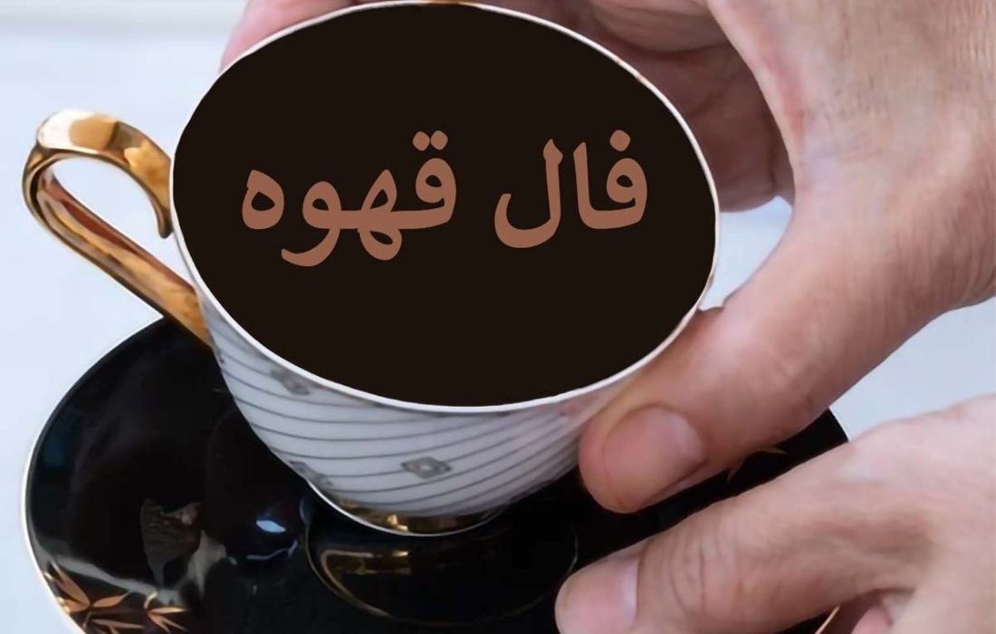 فال قهوه ۱۶ مهر ☕️ فال قهوه ترک چه خبری برایتان دارد؟ • مجله اسمارتک نیوز