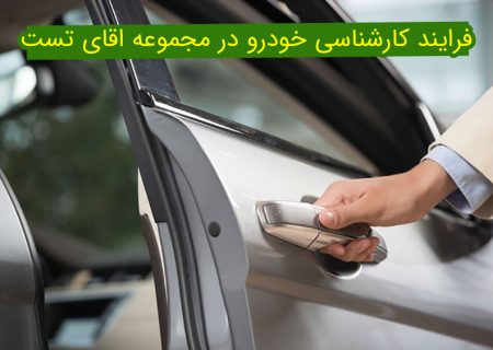 فرآیند کارشناس خودرو در مجموعه آقای تست