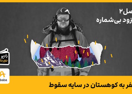 فصل ۲ – اپیزود بی‌شماره رادیو دور دنیا – سفر به کوهستان در سایه سقوط