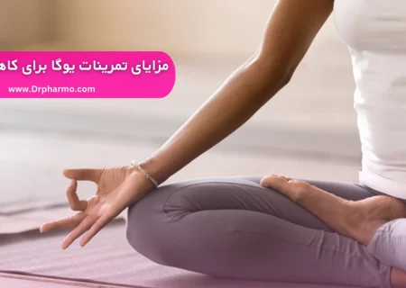 فواید تمرینات یوگا برای کاهش وزن