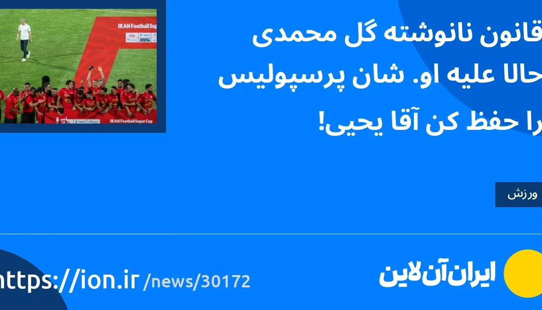 قانون نانوشته گل‌محمدی حالا علیه او/ شان پرسپولیس را حفظ کن آقا یحیی!