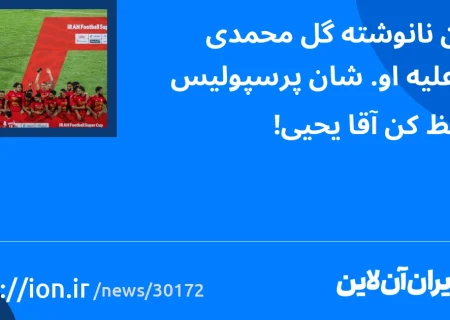 قانون نانوشته گل‌محمدی حالا علیه او/ شان پرسپولیس را حفظ کن آقا یحیی!