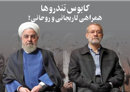 لاریجانی و روحانی کابوس تندروها شدند /ائتلاف انتخاباتی در راه است؟