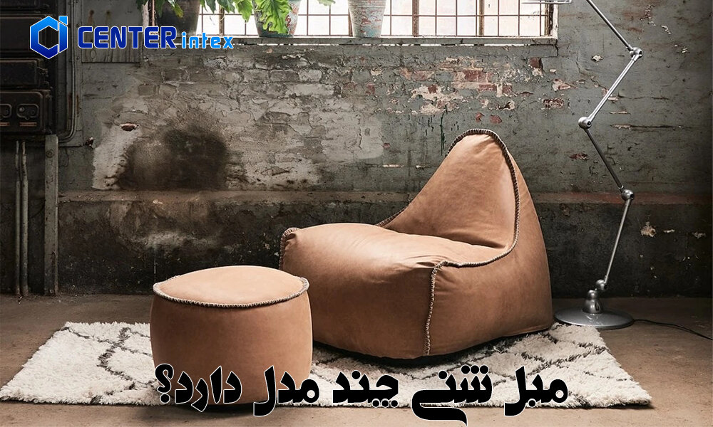 مبل شنی چند مدل دارد؟