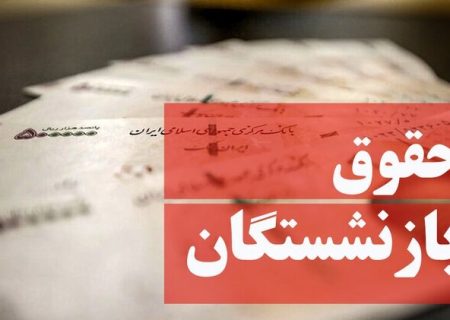 مبنای محاسبه حقوق بازنشستگان تغییر نمی کند – خبرگزاری مهر اخبار ایران و جهان