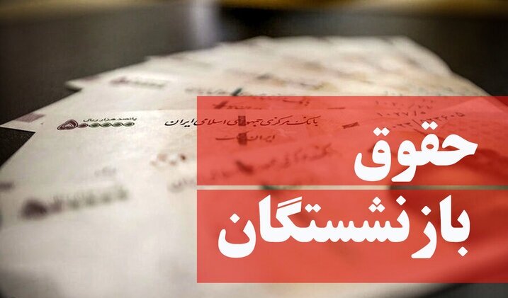 مبنای محاسبه حقوق بازنشستگان تغییر نمی کند – خبرگزاری مهر اخبار ایران و جهان