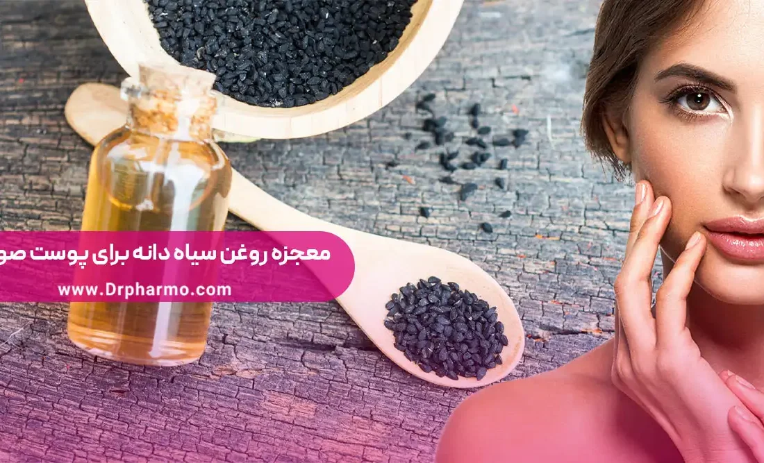 معجزه روغن سیاه دانه برای پوست صورت (از بین بردن لک و جوش)