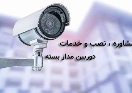 نصب دوربین مداربسته در کرج