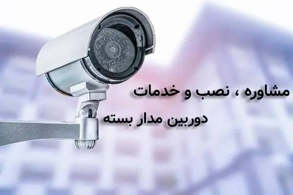 نصب دوربین مداربسته در کرج