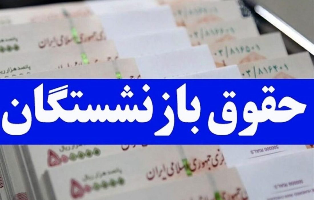 چرا حقوق مستمری بگیر شبانه واریز شد؟