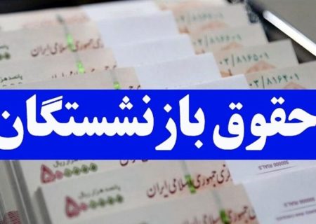 چرا حقوق مستمری بگیر شبانه واریز شد؟