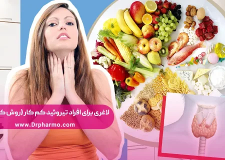 کاهش وزن برای افراد مبتلا به کم کاری تیروئید (روش های تضمینی)